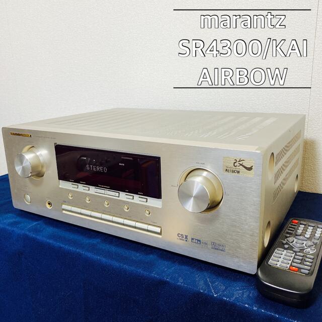 【希少】marantz SR4300 / KAI AIRBOW アンプ スマホ/家電/カメラのオーディオ機器(アンプ)の商品写真