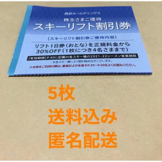 プリンス(Prince)の西武　株主優待　スキーリフト割引券　5枚(その他)