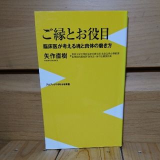 ワニブックス(ワニブックス)のご縁とお役目 臨床医が考える魂と肉体の磨き方(その他)