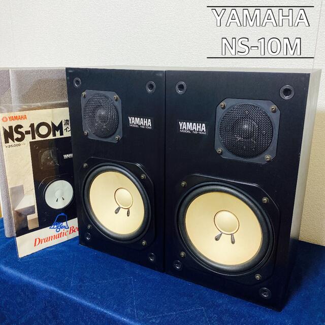 オーディオ機器YAMAHA NS-10M ペア　①