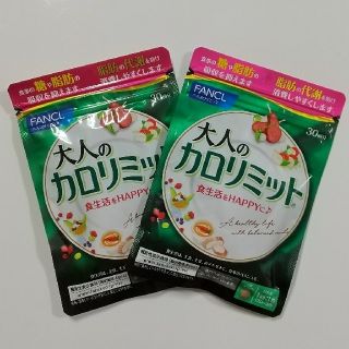 ファンケル(FANCL)の【未開封】大人のカロリミット 30回分  2袋(ダイエット食品)