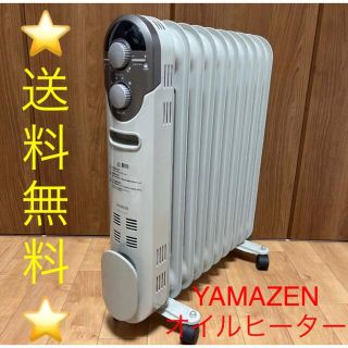 ヤマゼン(山善)の★中古品★YAMAZEN オイルヒーター 暖房 安心 安全 快適 おうち時間♪(オイルヒーター)