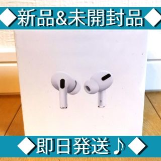 アップル(Apple)の◆airpods pro/エアーポッズプロ本体　★新品&未開封品★(ヘッドフォン/イヤフォン)