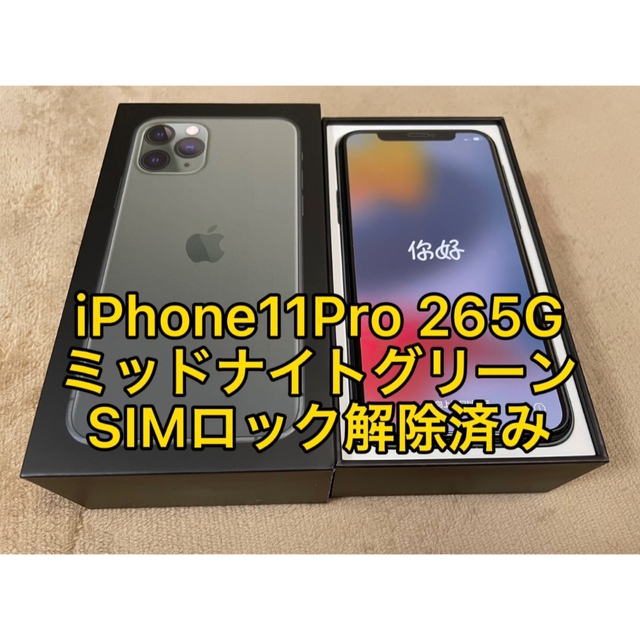 アップル iPhone11pro 256G ミッドナイトグリーン