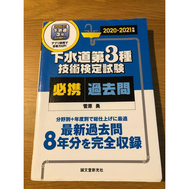 下水道第３種技術検定試験必携過去問 最新過去問８年分を完全収録　分野別＋年度別で エンタメ/ホビーの本(科学/技術)の商品写真