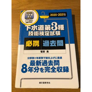 下水道第３種技術検定試験必携過去問 最新過去問８年分を完全収録　分野別＋年度別で(科学/技術)