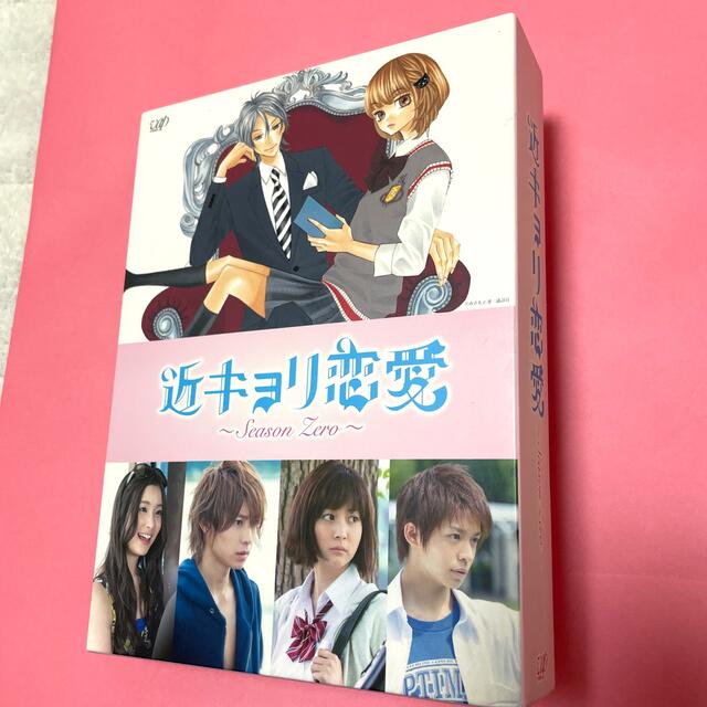 近キョリ恋愛 ~Season Zero~ DVD-BOX豪華版<初回限定生産> の通販