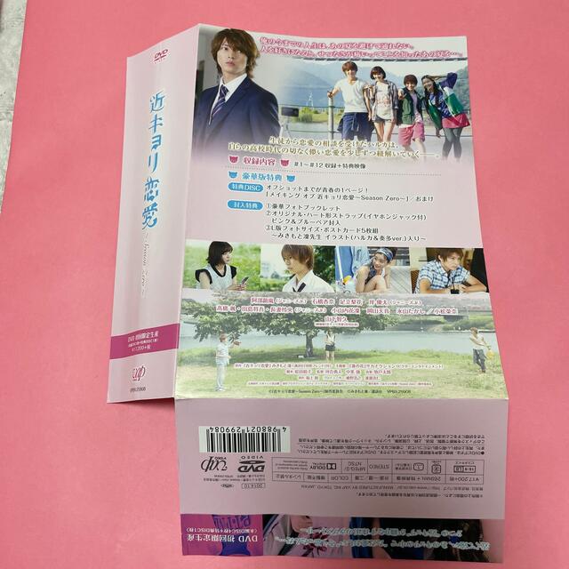 近キョリ恋愛 ～Season Zero～ DVD-BOX豪華版＜初回限定生産＞ の通販
