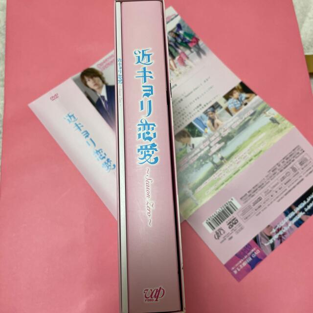 近キョリ恋愛 ~Season Zero~ DVD-BOX豪華版<初回限定生産> の通販