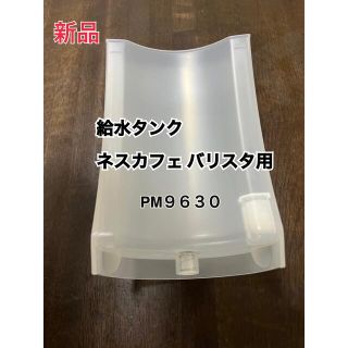 ネスレ(Nestle)のネスカフェ バリスタ用 給水タンク PM9630(コーヒーメーカー)