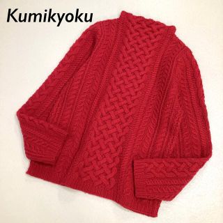 【美品】組曲 KUMIKYOKU ボトルネック アランニット ケーブルニット(ニット/セーター)