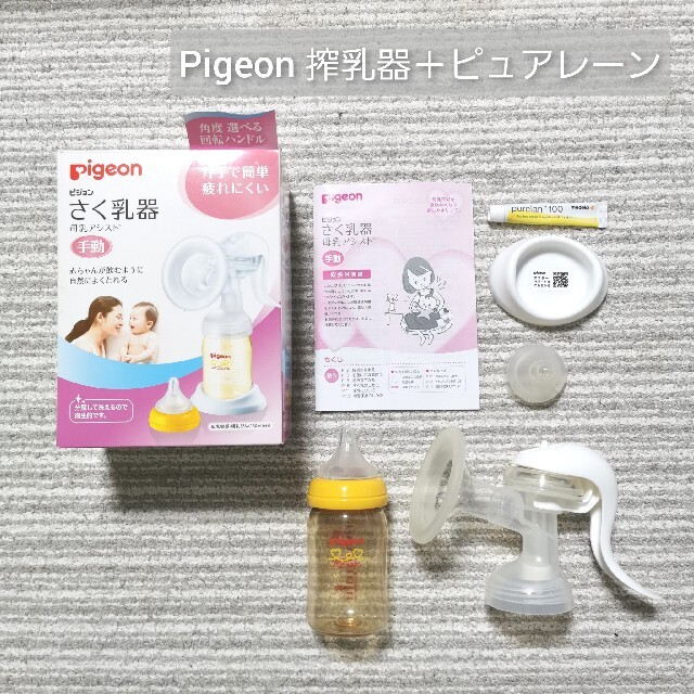 Pigeon 搾乳器 哺乳瓶 乳首 ピュアレーン 手動