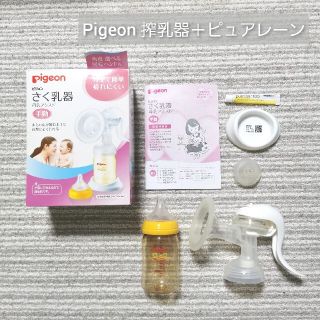 ピジョン(Pigeon)のPigeon 搾乳器 哺乳瓶 乳首 ピュアレーン 手動(その他)