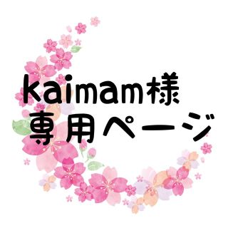 エイミーイストワール(eimy istoire)のkaimam様専用ページ(ダウンコート)