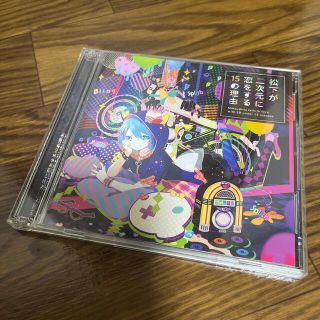 松下が二次元に恋をする15の理由DVD付きCD(ボーカロイド)