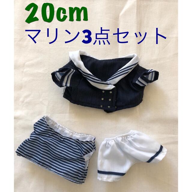 ぬいぐるみ服20cmマリン3点セット エンタメ/ホビーのおもちゃ/ぬいぐるみ(ぬいぐるみ)の商品写真