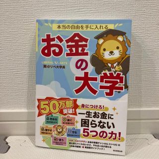 本当の自由を手に入れるお金の大学(その他)