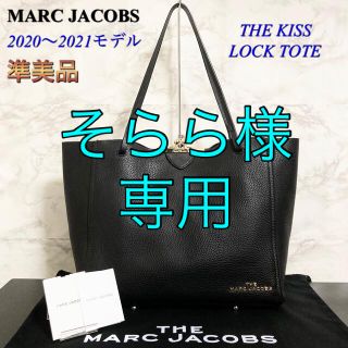 マークジェイコブス(MARC JACOBS)の【準美品】MARC JACOBS「THE KISS LOCK TOTE」(トートバッグ)