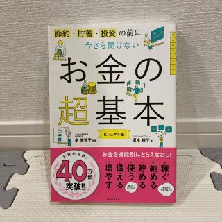 今さら聞けないお金の超基本 節約・貯蓄・投資の前に(その他)