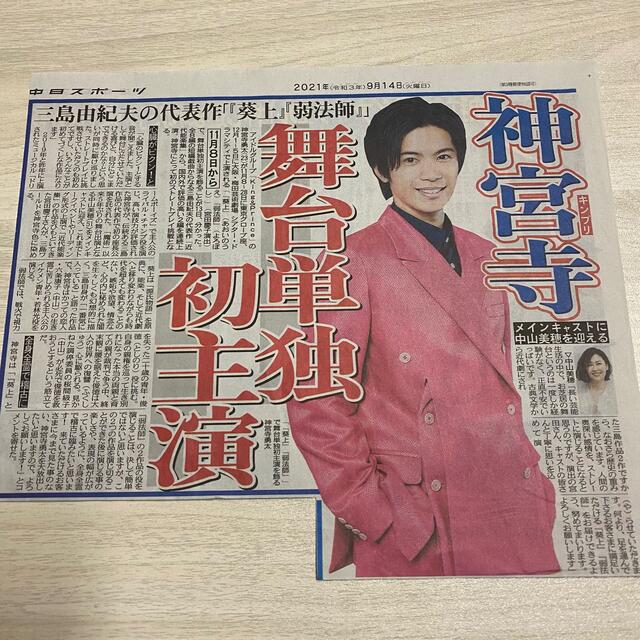 Johnny's(ジャニーズ)の【神宮寺勇太 主演初舞台新聞記事】2誌セット エンタメ/ホビーのタレントグッズ(アイドルグッズ)の商品写真