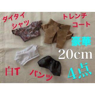 ぬいぐるみ服20cm豪華かっこいい4点セット(ぬいぐるみ)