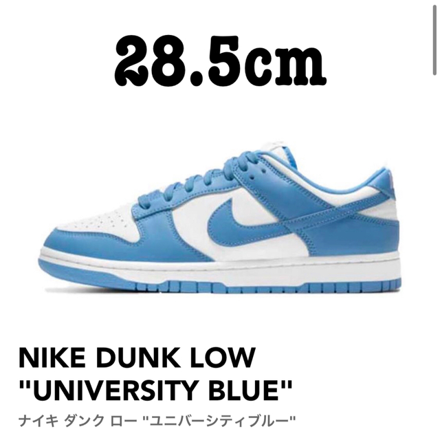 Nike dunk low university blue UNC 28.5cm