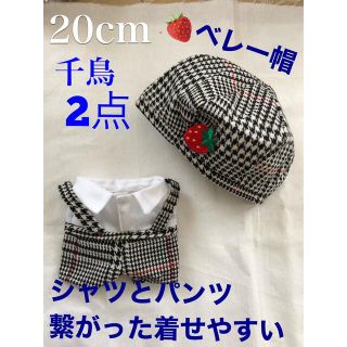 ぬいぐるみ服20cm千鳥格子可愛いセット(ぬいぐるみ)