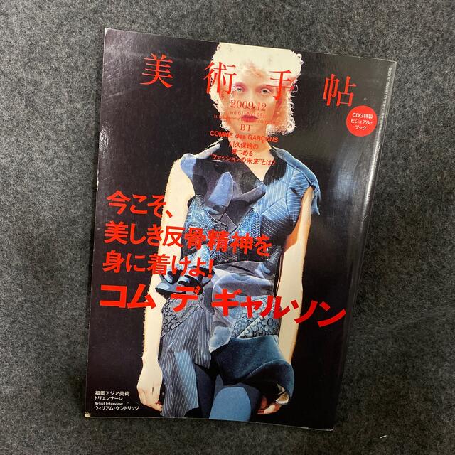 COMME des GARCONS(コムデギャルソン)の美術手帖 2009年 12月号　コムデギャルソン エンタメ/ホビーの雑誌(専門誌)の商品写真