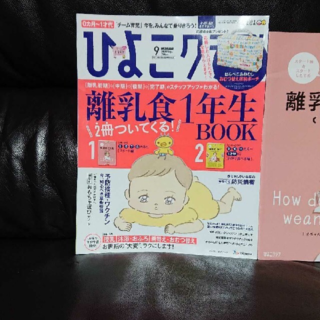 ひよこクラブ2020年9月号 離乳食1年生BOOK2冊付き エンタメ/ホビーの雑誌(結婚/出産/子育て)の商品写真