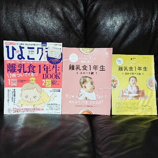 ひよこクラブ2020年9月号 離乳食1年生BOOK2冊付き(結婚/出産/子育て)