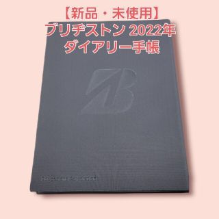 ブリヂストン(BRIDGESTONE)の【新品・未使用】ブリヂストン 2022年 ダイアリー手帳(手帳)