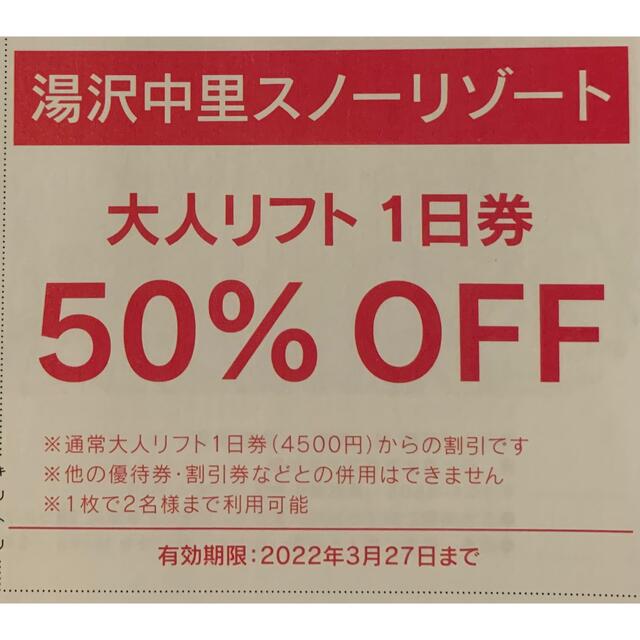 2枚 湯沢中里スノーリゾート リフト券1日 - スキー場