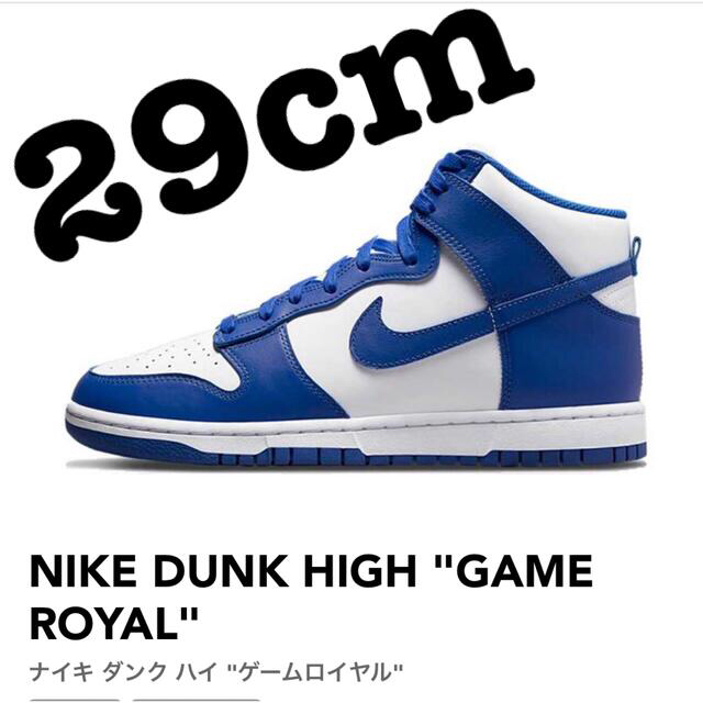 NIKE(ナイキ)のNIKE DUNK HIGH "GAME ROYAL"29cm US11 メンズの靴/シューズ(スニーカー)の商品写真