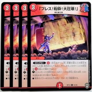 デュエルマスターズ(デュエルマスターズ)のDMRP15 42/95 「プレス!粉砕!大圧壊!」✕４枚セット(シングルカード)