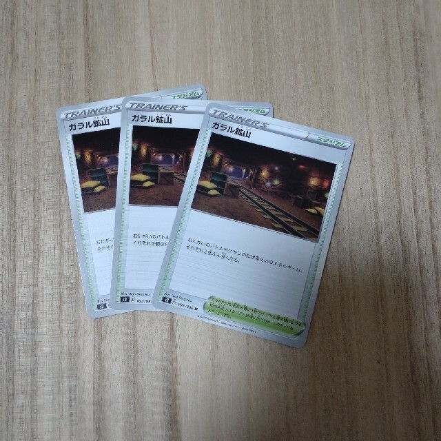 ポケモン(ポケモン)のガラル鉱山　3枚　ポケモンカード エンタメ/ホビーのトレーディングカード(シングルカード)の商品写真