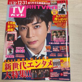 ジャニーズ(Johnny's)の【ジャニーズ切り抜き】 TVガイド 月刊 2022.1月号(アート/エンタメ/ホビー)