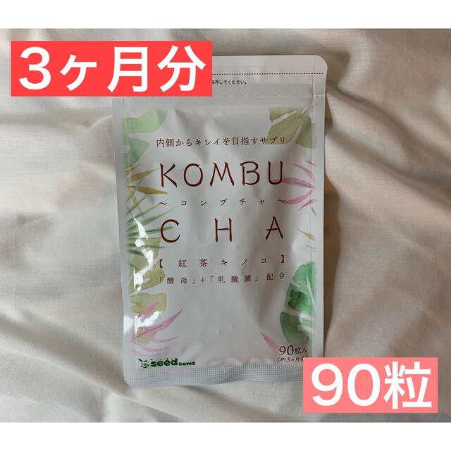 シードコムス コンブチャkombucha 3ヶ月分(90粒入り) コスメ/美容のダイエット(ダイエット食品)の商品写真