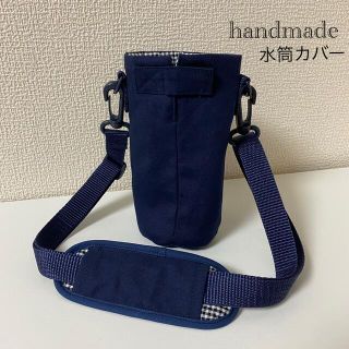 紺無地裏黒チェック　水筒カバー　handmade 肩紐外れる　シンプル(外出用品)