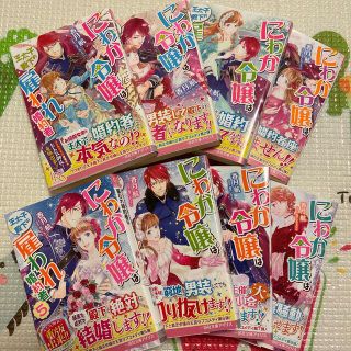 ppochiさま専用①にわか令嬢は王太子殿下の雇われ婚約者 1〜８(文学/小説)