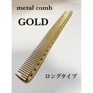 【新品】メタルコーム　金属　カットコーム　櫛　くし　ゴールド　理容　美容　ロング(ヘアブラシ/クシ)