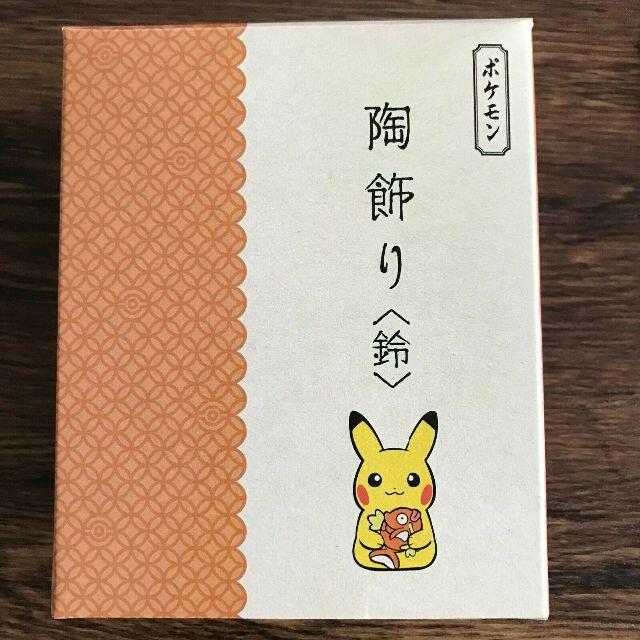 ポケモン お値下げピカチュウ コイキング 22お正月飾り 陶飾り 鈴 中外陶園 日本製の通販 By しましま S Shop ポケモンならラクマ ポケモン お値下げピカチュウ コイキング 22お正月飾り 陶飾り 鈴 中外陶園 日本製の通販 By しましま S Shop ポケモンならラクマ