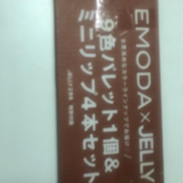 EMODA(エモダ)のjelly 付録　アイシャドウ  リップ コスメ/美容のベースメイク/化粧品(アイシャドウ)の商品写真