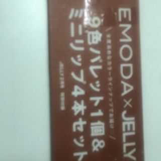 エモダ(EMODA)のjelly 付録　アイシャドウ  リップ(アイシャドウ)