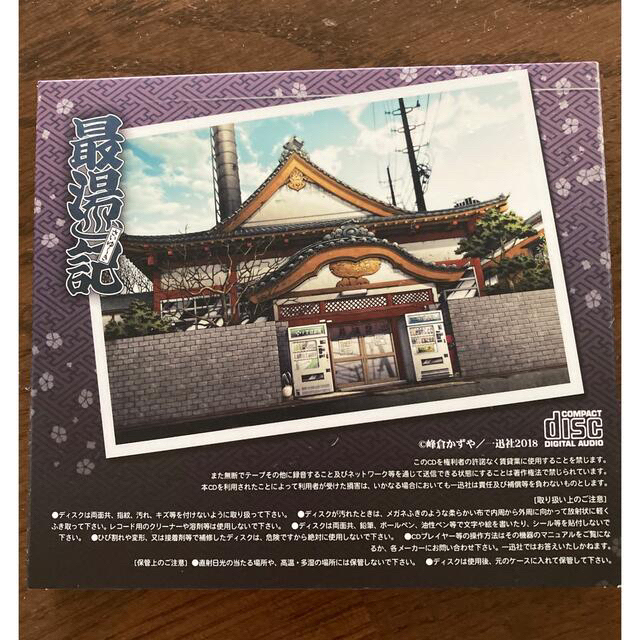 最湯記ドラマCD エンタメ/ホビーのCD(アニメ)の商品写真