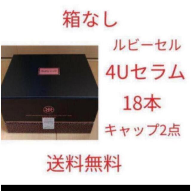 コスメ/美容（新品届きたて）箱なし　ルビーセル　4U セラム　アンプル　1箱18本　シミシワ