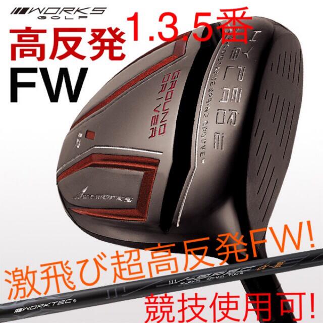 WORKS Golf(ワークスゴルフ)の【新品】唯一の高反発&1番FWの激飛びロング2オン兵器!ハイパーブレードFW登場 スポーツ/アウトドアのゴルフ(クラブ)の商品写真