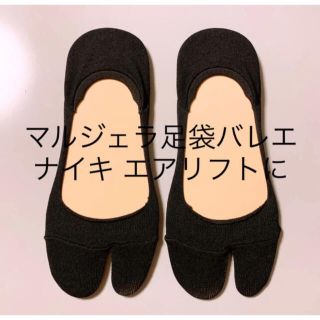 マルタンマルジェラ(Maison Martin Margiela)の2足セット ナイキ エアリフトマルジェラ 足袋バレエ  に　足袋ソックス(ソックス)