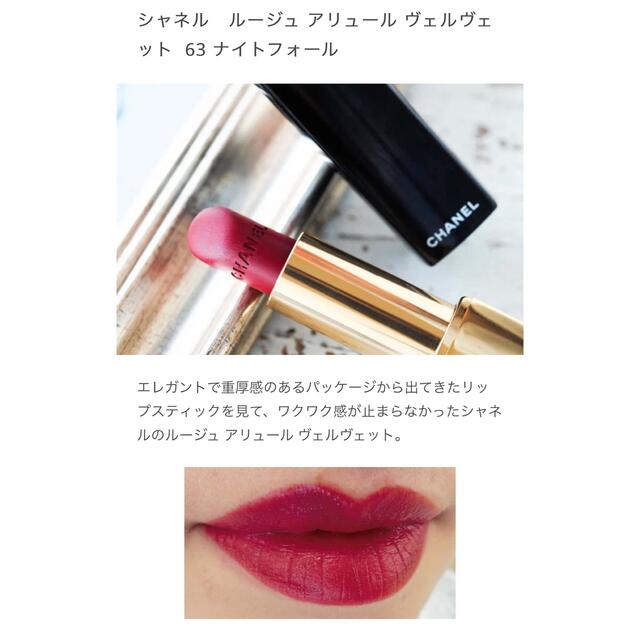 CHANEL ルージュ アリュール ヴェルヴェット 63