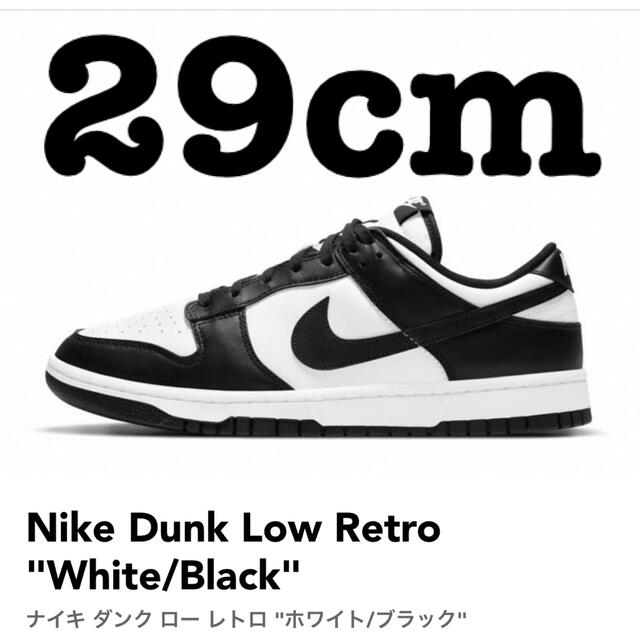 Nike Dunk Low Retro "White/Black"パンダ 29