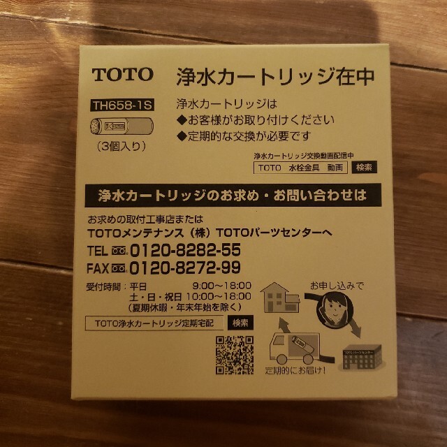 調理家電TOTO 浄水カートリッジ TH658-1S(3本入り)